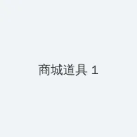 向日葵app官方网下载汅api免费下载 积分商城 - 帖子高亮卡